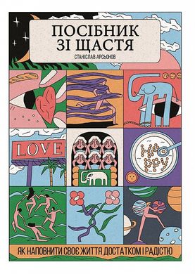 Book cover Посібник зі щастя. Як наповнити своє життя достатком і радістю. Станіслав Арсьонов Станіслав Арсьонов, 978-617-8222-52-9,   €9.35