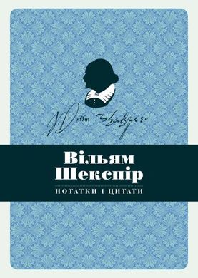 Book cover Вільям Шекспір. Нотатки і цитати Шекспір Вільям, 978-617-7498-92-5,   €9.87