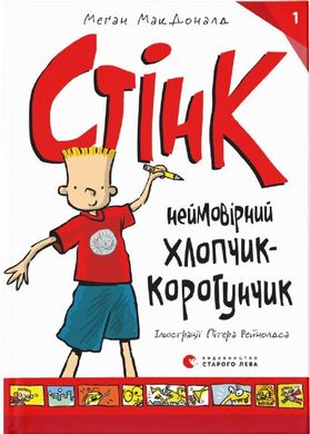 Обкладинка книги Стінк. МакДоналд Меґан МакДоналд Меган, 978-617-679-948-1,   €5.97