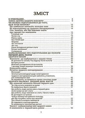 Book cover Здоров'я мами і малюка. Перший рік життя: рік ніжності, любові й турботи. А. В. Руденко, А. О. Браславець, Ю. О. Зайцева, О. Є. Стоянова Аліна Руденко, 978-617-004-454-9,   &euro;12.50