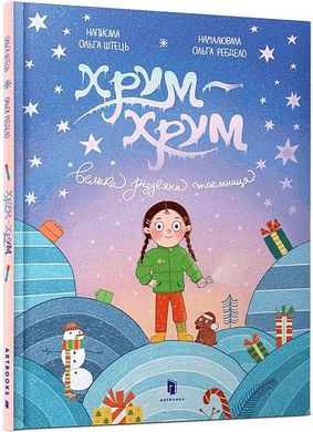 Обкладинка книги Хрум-хрум. Велика різдвяна таємниця. Ольга Штець Ольга Штець, 978-617-523-150-0,   €9.61