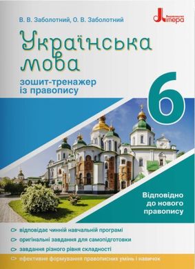 Обкладинка книги Українська мова. Зошит тренажер із правопису. 6 клас. Володимир Заболотний, Олександр Заболотний Володимир Заболотний, Олександр Заболотний, 978-966-945-164-4,   €3.12