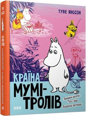 Book cover Країна Мумі-тролів. 3. Янссон Туве Туве Янссон, 978-617-679-648-0,   €15.84