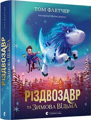 Обкладинка книги Різдвозавр та зимова відьма. Флетчер Том Флетчер Том, 978-617-679-742-5,   €19.48