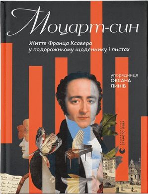 Обкладинка книги Моцарт-син. Життя Франца Ксавера у подорожньому щоденнику і листах , 978-966-679-968-8,   €25.19