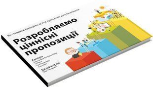 Book cover Розробляємо ціннісні пропозиції. Як створити продукти та послуги, яких хочуть клієнти. Александер Остервальдер, Ів Піньор, Ґреґорі Бернанда Александер Остервальдер, Ів Піньор, Ґреґорі Бернанда, 978-617-7388-69-1,   &euro;27.75