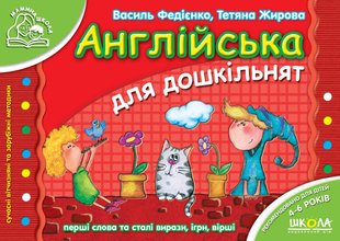 Обкладинка книги Англійська для дошкільнят. Василь Федієнко, Тетяна Жирова Федієнко Василь, 978-966-429-180-1,   €4.68