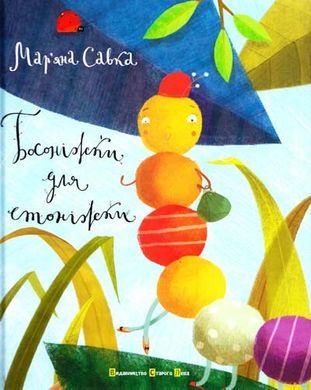 Обкладинка книги Босоніжки для стоніжки. Мар'яна Савка Савка Марьяна, 978-617-679-147-8,   €13.77