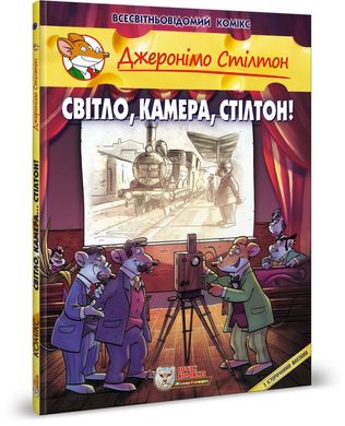 Обкладинка книги Джеронімо Стілтон. Комікс для дітей. Світло, камера, Стілтон! Стілтон Джеронімо, 978-617-7569-18-2,   €14.81