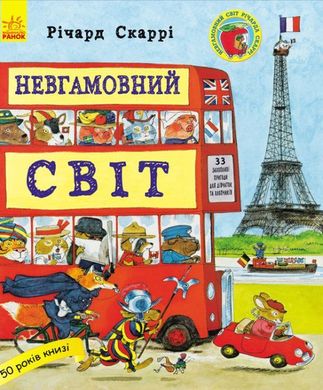 Book cover Невгамовний світ. Ричард Скарри Скаррі Річард, 9786170934109,   €7.79