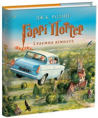 Обкладинка книги Гаррі Поттер і таємна кімната. Ілюстроване видання. Джоан Роулинг Ролінг Джоан, 978-617-585-113-5,   €56.62