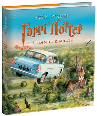 Обкладинка книги Гаррі Поттер і таємна кімната. Ілюстроване видання. Джоан Роулинг Ролінг Джоан, 978-617-585-113-5,   €56.62