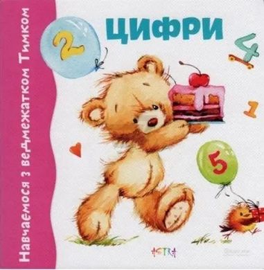 Обкладинка книги Навчаємось з ведмежатком Тимком. Цифри , 978-617-7307-33-3,   €1.30