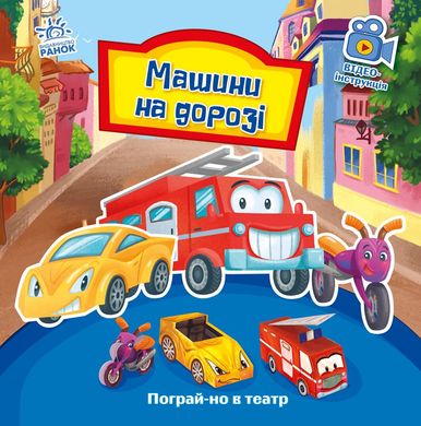 Book cover Пограй-но в театр : Машини на дорозі. Геннадій Меламед Меламед Геннадій, 9789667495381,   €3.90