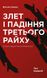 Злет і падіння Третього Райху. Історія нацистської Німеччини. Том 1. Вільям Ширер, Передзамовлення, 2025-01-15