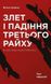 Злет і падіння Третього Райху. Історія нацистської Німеччини. Том 1. Вільям Ширер, Передзамовлення, 2025-01-23