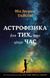 Астрофізика для тих, хто цінує час. Ніл Деграсс Тайсон, На складі, 2024-12-23