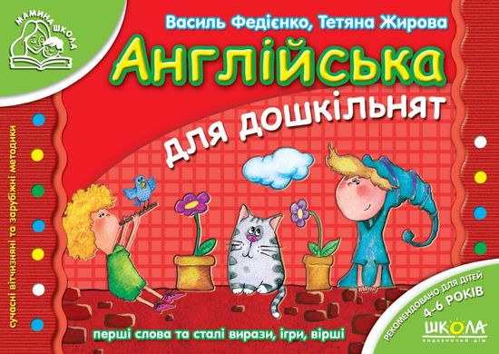 Book cover Англійська для дошкільнят. Василь Федієнко, Тетяна Жирова Федієнко Василь, 978-966-429-180-1,   €4.68