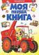Моя перша книга. Машинки. Барзотті Елеонора, Недоступно