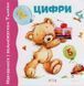 Навчаємось з ведмежатком Тимком. Цифри, Недоступно