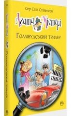 Обкладинка книги Агата Містері. Книжка 9. Голлівудський трилер. Сер Стив Стивенсон Сер Стів Стівенсон, 978-617-8248-45-1,   €9.35