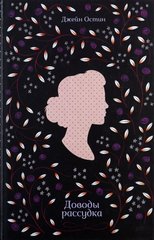 Book cover Джейн Остин: Доводы рассудка Остен Джейн, 978-617-12-5068-0,   €6.75