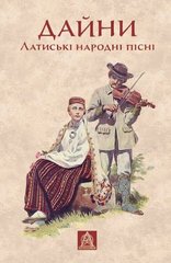 Book cover Дайни: Латиські народні пісні. Юрій Садловський Юрій Садловський, 978-966-8657-96-2,   €13.77