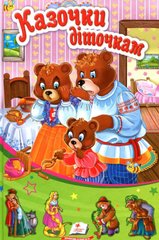 Обкладинка книги Казочки діточкам , 978-966-913-274-1,   €3.12