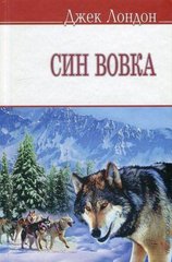 Обкладинка книги Син Вовка. Лондон Джек Лондон Джек, 978-966-346-494-7,   €8.31