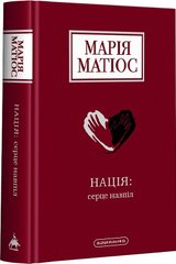 Book cover Нація: серце навпіл. Матіос Марія Матіос Марія, 978-617-585-287-3,   €21.82