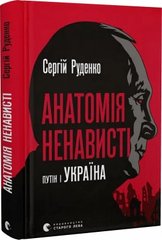 Обкладинка книги Анатомія ненависті. Сергій Руденко Сергій Руденко, 978-966-448-302-2,   €15.32