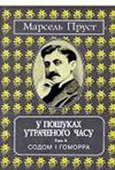 Обкладинка книги У пошуках утраченого часу. Том 4. Содом і Гоморра. Пруст Марсель Пруст Марсель, 978-966-7305-23-6,   €11.95