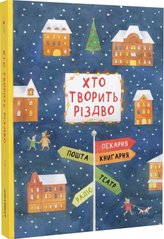 Обкладинка книги Хто творить Різдво Лущевська Оксана, 978-617-614-345-1,   €15.32