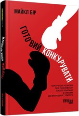 Обкладинка книги Готовий конкурувати. Бір Майкл Бір Майкл, 978-617-522-063-4,   €18.70