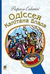 Book cover Одіссея капітана Блада. Сабатіні Р. Сабатіні Рафаель, 978-966-10-4461-5,   €12.99