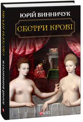 Book cover Сестри крові. Винничук Ю. Винничук Юрій, 978-966-03-8279-4,   €8.83
