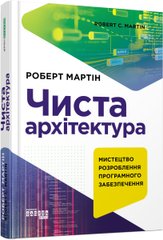 Book cover Чиста архітектура. Роберт Мартін Роберт Мартін, 978-617-09-5286-8,   €32.21