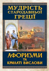 Обкладинка книги Мудрість Стародавньої Греції. Афоризми та крилаті вислови , 978-966-498-489-5,   €13.51