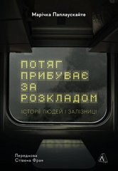 Обкладинка книги Потяг прибуває за розкладом. Історії людей і залізниці. Марічка Паплаускайте Марічка Паплаускайте, 978-617-8367-01-5,   €17.40