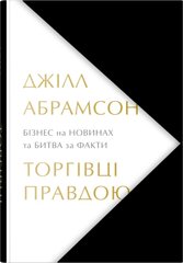 Обкладинка книги Торгівці правдою. Бізнес на новинах та битва за факти. Джілл Абрамсон Джілл Абрамсон, 978-966-948-852-7,   €30.91