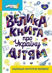 Обкладинка книги Енциклопедії Кенгуру. Велика книга про Україну дітям Казакіна О.М., 9786170988119,   €17.14