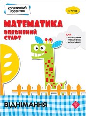 Обкладинка книги Когнітивний розвиток. Математика. Віднімання | Надія Риндіна Надія Риндіна, 9786177877089,   €4.68