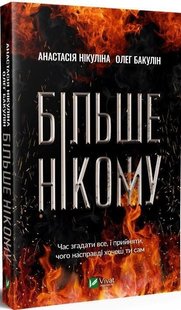 Обкладинка книги Більше нікому. Анастасія Нікуліна, Олег Бакулін Анастасия Никулина, Олег Бакулин, 978-966-982-147-8,   €11.43