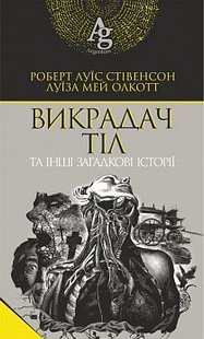 Обкладинка книги Викрадач тіл та інші загадкові історії. Р. Л. Стівенсон, Л.М. Олкотт Стівенсон Роберт; Олкотт Луїза Мей, 978-966-10-5871-1,   €7.79