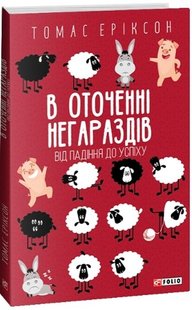 Обкладинка книги В оточенні негараздів. Від падіння до успіху. Еріксон Томас Еріксон Томас, 978-617-551-378-1,   €11.17