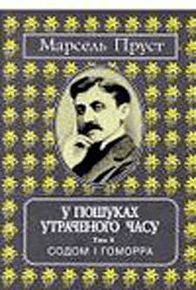 Book cover У пошуках утраченого часу. Том 4. Содом і Гоморра. Пруст Марсель Пруст Марсель, 978-966-7305-23-6,   €11.95