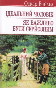 Обкладинка книги Ідеальний чоловік. Як важливо бути серйозним. Вайлд Оскар Вайлд Оскар, 978-617-07-0205-0,   €8.83