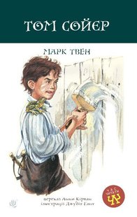 Обкладинка книги Том Сойєр. Марк Твен Твен Марк, 978-966-10-6413-2,   €7.53