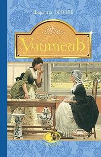 Обкладинка книги Учитель : повість. Бронте Ш. Бронте Шарлотта, 978-966-10-4493-6,   €11.43