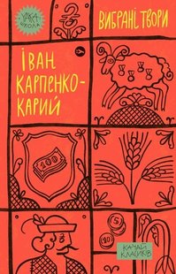 Обкладинка книги Іван Карпенко-Карий. Вибрані твори Карпенко-Карий Іван, 978-617-8107-92-5,   €12.99